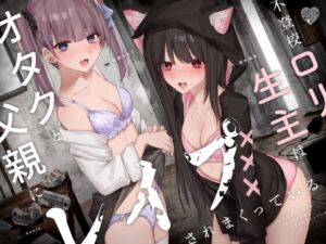 [RJ01032621][芋下B.C.] 不登校ロリ生主はオタクと父親にレイプされまくっている