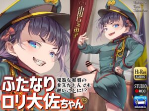 RJ01032891][仮性旅団] ふたなりロリ大佐～鬼畜な暴君の金玉がとんでも ...
