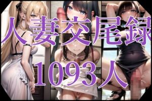 [RJ01033043][たねつけのおにいさん] 人妻交尾録 ~本気の他人棒交尾に耽る人妻達~