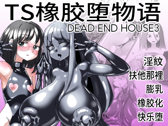 TS橡胶堕物语 DEAD END HOUSE3