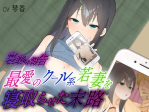 [RJ01033670][独りぼっち童貞] 【寝取らせ報告】最愛のクール系若妻を寝取らせた末路