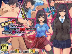 [RJ01033691][ゆうやけボックス] 家出少女とHしまくったら3年後にエロい体に成長していたので種付けして孕ませてみた!