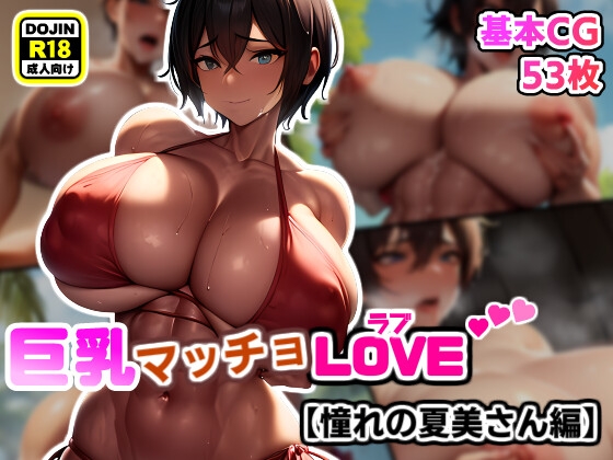 巨乳マッチョLOVE 【憧れの夏美さん編】