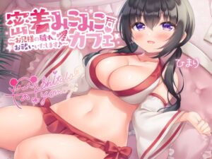 [RJ01034636][Deep;Dahlia] 【バイノーラル】密着みこみこカフェ ～お兄様の穢れ、ひまりがお祓いいたします♪