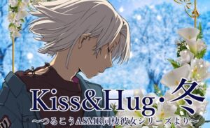 [RJ01034755][まなづる屋 ℃-use] 【ずっと100円♪】Kiss&Hug・冬 ～つるこうASMR同棲彼女シリーズ～