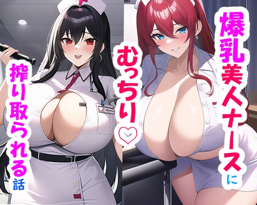 爆乳美人ナースにむっちり搾り取られる話