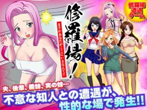 [RJ01035236][Rodmans] 修羅場!まさかあなたがここにいるなんて!!