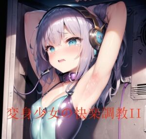 [RJ01035257][バナナソース] 変身少女の快楽調教2