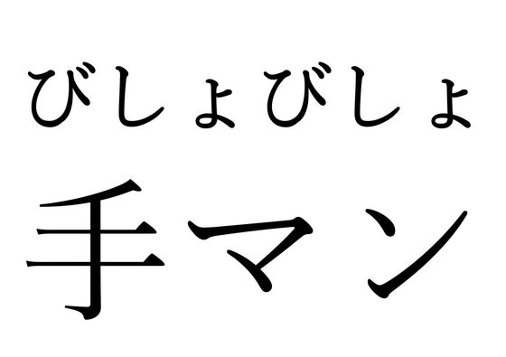 【効果音】びしょびしょ手マン