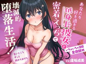 [RJ01035866][コロコエ] 【いちゃいちゃ溺愛】あなたを好き過ぎる低身長彼女と密着えっちで壊滅的堕落生活!臭いところずっと舐めてあげる【全身舐め】