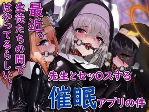 [RJ01035910][エデン&イブ] 最近、生徒たちの間ではやってるらしい、先生とセッOスする催眠アプリの件