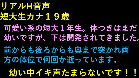 リアルH音声 カナ 短大生19歳