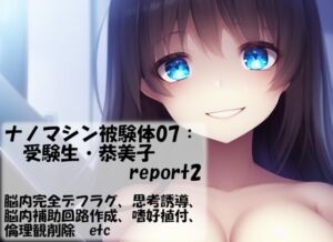 [RJ01036016][精神凌辱] ナノマシン被験体07:受験生・恭美子 report2