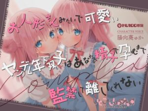 [RJ01036164][ダンデりおん] 【あまあま子作り監禁天国】お人形さんみたいで可愛いヤンデレ年下双子はあなたの精子で孕むまで監禁して離してくれない