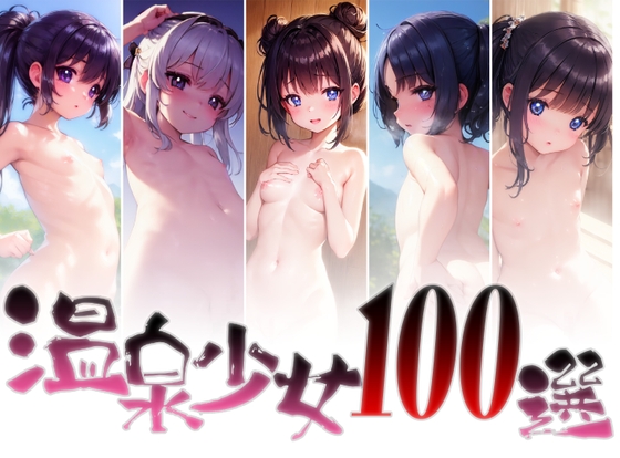 温泉少女100選