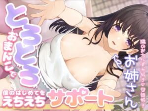 [RJ01036513][すたぁさーくる] 隣のおちんぽ大好き世話好きお姉さんがとろとろおまんこで僕の初めてをえちえちサポート