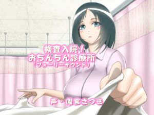 [RJ01036563][近未来のふわふわ] 検査入院!おちんちん診療所(フォーリーサウンド)
