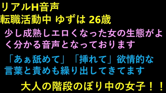 リアルH音声  転職活動中 ゆずは 26歳