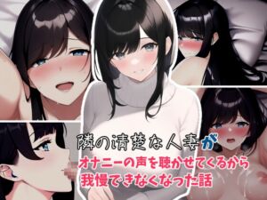 [RJ01036684][ふふ] 隣の清楚な人妻がオナニーの声を聴かせてくるから我慢できなくなった話