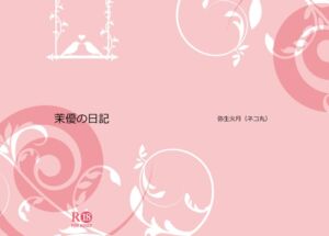 [RJ01036764][ネコ丸] 茉優の日記