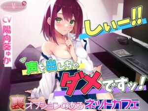 [RJ01036973][ちょこうさぎプチ] 「しぃ～!! 声を出しちゃダメですっ!!」～裏オプションのあるネットカフェ～[高音質バイノーラルKU100]