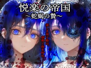 [RJ01037131][VillaBira] 悦楽の帝国～蛇蝎の贄～