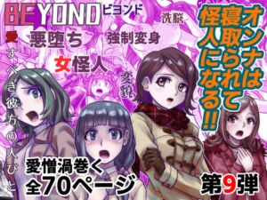 [RJ01037139][うふふエンタープライズ] BEYOND(ビヨンド)～愛すべき彼方の人びと9 オンナは寝取られて怪人になる。