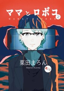 [RJ01037149][恋する砂糖菓子] ママとロボコ2