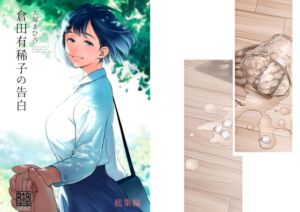 [RJ01037229][オタクビーム] 倉田有稀子の告白 総集編