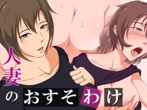 [RJ01037465][ココラトリ] 人妻のおすそわけ