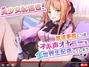 RJ01037547][PINK PUNK PRO] 【オナニーガチ実演ASMR】美少女配信者 ...