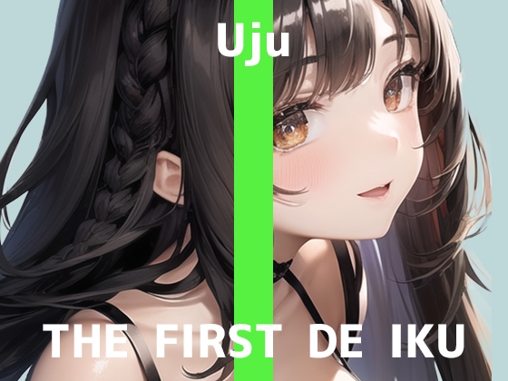 【初体験オナニー実演】THE FIRST DE IKU【うぢゅ】【DLsite限定版】