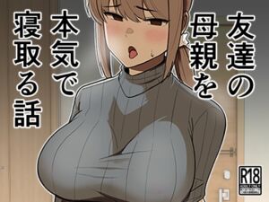 [RJ01037670][敷布団カバー] 友達の母親を本気で寝取る話