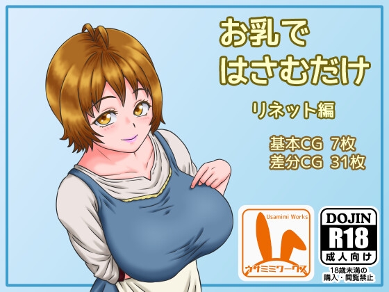 お乳ではさむだけ リネット編