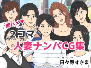 [RJ01038519][日々野すきま] 2コマ人妻ナンパCG集