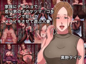[RJ01038767][黒野タイツ] 家族にナイショで若い男の子のケツマ○コをペニバンで犯してメスイキさせて遊ぶ人妻