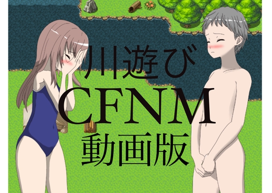 川遊び CFNM 動画版