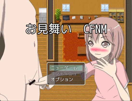 お見舞い CFNM