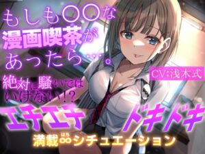 [RJ01039441][だいしゅきホールディングス] もしも○○な漫画喫茶があったら…。～絶対に騒いではいけない!?エチエチドキドキ満載8シチュエーション～