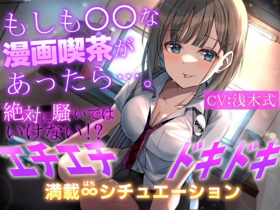 【期間限定110円+2大特典付】もしも○○な漫画喫茶があったら…。～絶対に騒いではいけない!?エチエチドキドキ満載8シチュエーション～