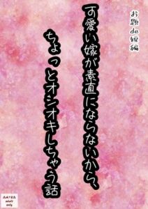 [RJ01039474][星屑灯] 可愛い嫁が素直にならないから、 ちょっとオシオキしちゃう話