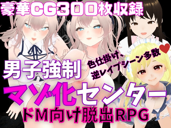 M向けエロRPG - 男子強制マゾ化センター -