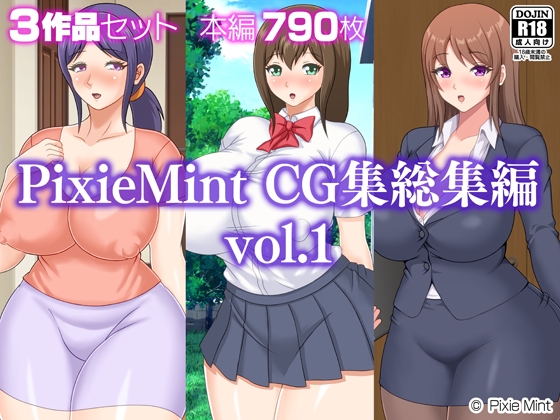PixieMint CG集総集編vol.1