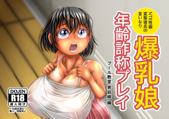 爆乳娘の年齢詐称プレイ_プール編