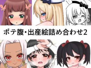 [RJ01040171][まるすぷみら] ボテ腹・出産絵まとめ2