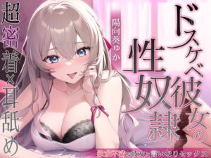 [RJ01041763][はむすたーぶーけ] ドスケベ彼女の性奴隷