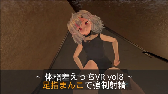 ～足指まんこで強制射精～ 体格差えっちVR vol8 【Quest対応/PCVR対応/PCのみでもプレイ可】