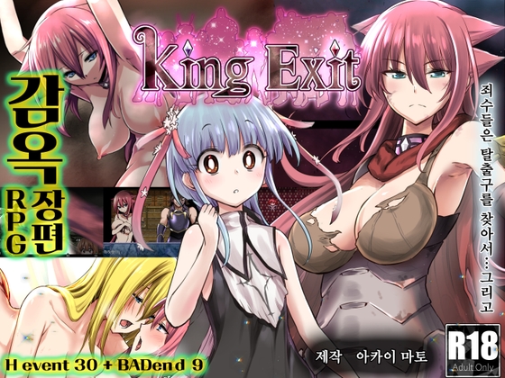 【한국어 번역판】King Exit