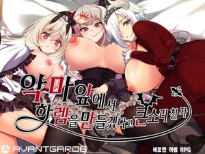 [RJ01043418][AVANTGARDE] 【AI번역 패치】악마 앞에서 하렘을 만들겠다고 큰소리 친 자