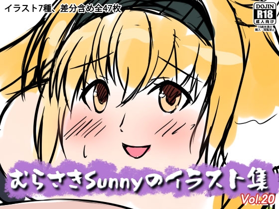 むらさきSunnyのイラスト集Vol.20